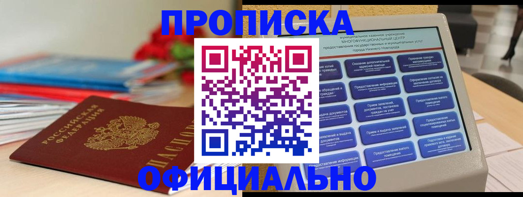 прописка ребенка в Кстово